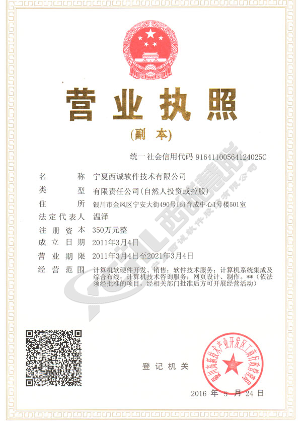 西誠軟件營業(yè)執(zhí)照（三合一副本）