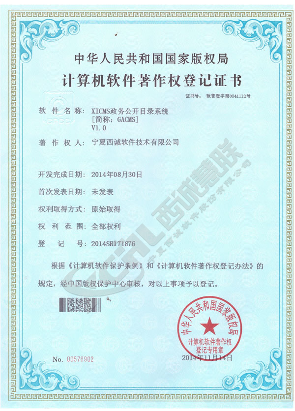 寧夏西誠 XICMS政務(wù)公開目錄系統(tǒng)V1.0 軟著證書 14.11.18